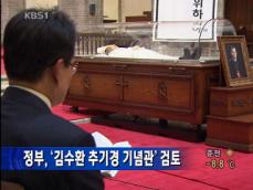 정부, ‘김수환 추기경 기념관’ 검토 