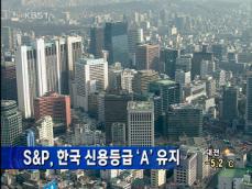 S&P, 한국 신용등급 ‘A’ 유지 