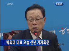 박희태 대표 오늘 신년 기자회견 