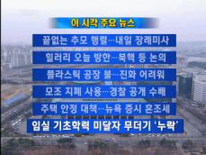 [주요뉴스] 끝없는 추모 행렬…내일 장례미사 外 