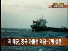 [세계는 지금] 러 해군, 중국 화물선 격침…7명 실종  外 