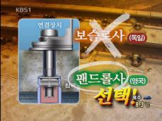 경부고속철 부실 공사…부품 왜 교체했나? 