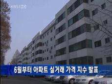 [주요단신] 6월부터 아파트 실거래 가격 지수 발표 外 