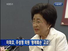 이희호 여사, 주성영 의원 명예훼손 고소 