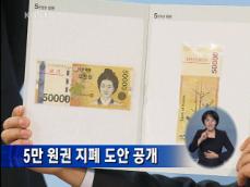 한은, 5만 원권 도안 공개 