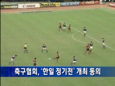 축구협회, ‘한일 정기전’ 개최 동의 