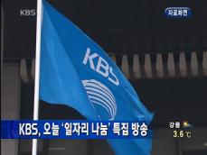 KBS, 오늘 ‘일자리 나눔’ 특집 방송 