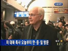 미 대북 특사, 오늘부터 한·중·일 방문 