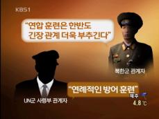 북한 “한미 연합 군사 훈련 중단해야” 