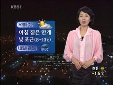 아침 짙은 안개 주의…낮에는 포근 