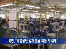 [주요단신] 북한, “개성공단 업체 임금 체불 시 제재” 外 