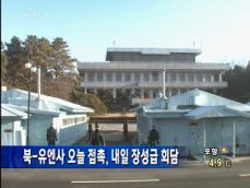 북한-유엔사 접촉…내일 장성급 회담 