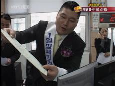 [화제의 뉴스] 스타들 ‘세무서 명예민원실장’ 활약 