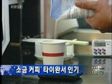 ‘소금 커피’ 타이완서 인기 