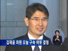 김재윤 의원, 오늘 구속 여부 결정 