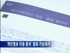 ‘개인정보 이용 동의’ 철회 가능해져 