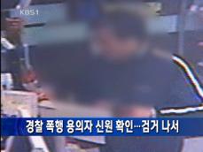 경찰 폭행 용의자 신원 확인…검거 나서 