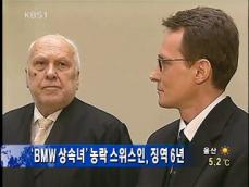 ‘BMW 상속녀’ 농락 스위스인, 징역 6년 