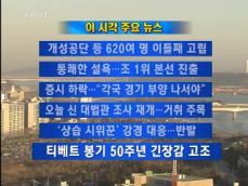 [주요뉴스] 개성공단 등 520여 명 이틀째 고립 外 