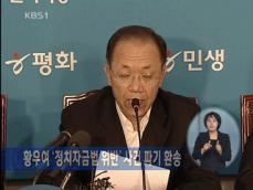 황우여 의원, ‘정치자금법 위반’ 사건 파기 환송 