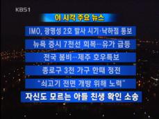 [주요뉴스] IMO, 광명성 2호 발사 시기·낙하점 통보 外 