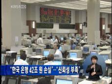 “한국 은행 42조원 손실”…“신뢰성 부족” 