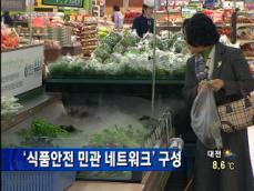 서울시, ‘식품안전 민관 네트워크’ 발족 