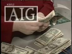 구제금융 AIG, ‘거액 보너스 잔치’ 비난 
