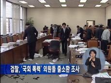 검찰, ‘국회 폭력’ 의원들 줄소환 조사 