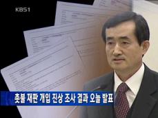 ‘촛불 개입’ 진상조사단, 오늘 결과 발표 