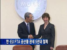 한-EU FTA 공산품 관세 5년내 철폐 