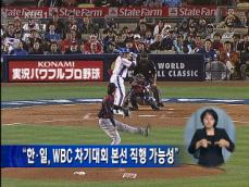 “한·일, WBC 차기대회 본선 직행 가능성” 