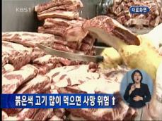 붉은색 고기 많이 먹으면 사망 위험 증가 