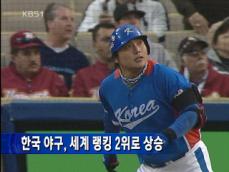 한국 야구, 세계 랭킹 2위로 상승 