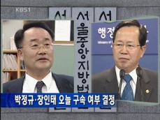 박정규·장인태, 오늘 구속 여부 결정 