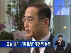 위성락 오늘 방미…북한 로켓 발사 대응책 논의 