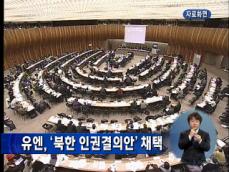 유엔 인권이사회, 북한 인권 결의안 의결 