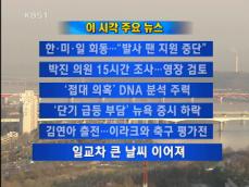 [주요뉴스] 한·미·일 회동…“발사 땐 지원 중단” 外 