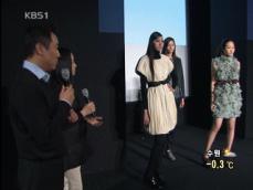 한국 패션, 해외가 주목한다 