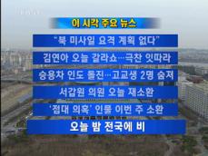 [주요뉴스] “북 미사일 요격 계획 없다” 外 