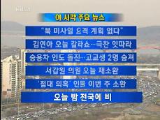[주요뉴스] “북 미사일 요격 계획 없다” 外 