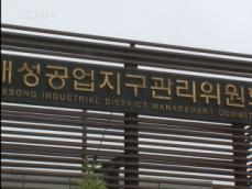북한, ‘체제 비난’ 개성공단 직원 억류 조사 