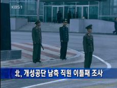 북한, 개성공단 남측 직원 이틀째 조사 