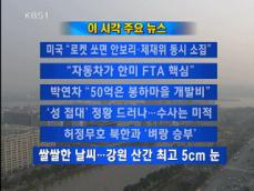 [주요뉴스] 미국 “로켓 쏘면 안보리·제재위 동시 소집” 外 