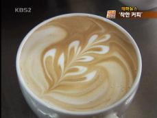 [테마뉴스] 나눔의 향·사랑의 맛 ‘착한 커피’ 마셔요 