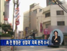 청와대 행정관 ‘성접대’ 의혹 본격 수사 