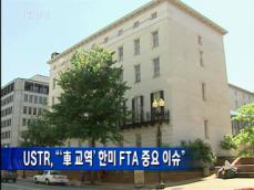 USTR, “‘車 교역’ 한미 FTA 중요 이슈” 