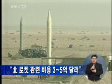 “북한 로켓 관련 비용 3~5억 달러” 