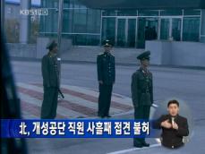 북한, 개성공단 남측 직원 접견 사흘째 불허 