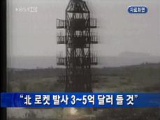 [주요단신] “북한 로켓 발사 3~5억 달러” 外 